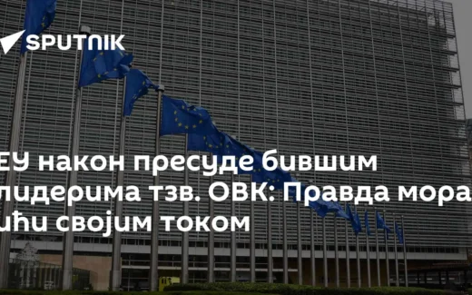 EU nakon presude bivšim liderima tzv. OVK: Pravda mora ići svojim tokom