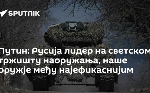 Putin: Rusija lider na svetskom tržištu naoružanja, naše oružje među najefikasnijim