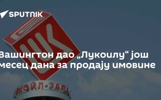 Vašington dao „Lukoilu“ još mesec dana za prodaju imovine